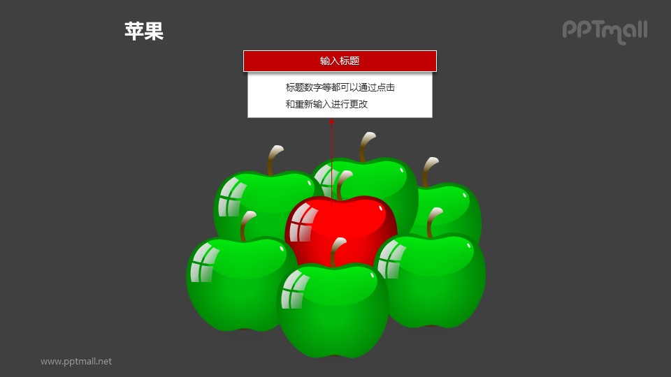 苹果——1+6绿色苹果中的红色苹果PPT模板素材