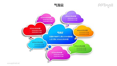 多个彩色的气泡云PPT模板素材