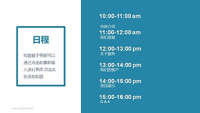 时间日程PPT模板