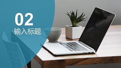 半透明色塊大數字分隔頁/過渡頁/目錄頁PPT模板
