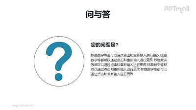 QA問與答/提問頁詳解PPT模板下載