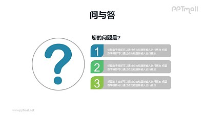 QA問與答/提問頁詳解PPT模板下載2