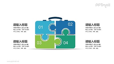 4部分拼圖組成的公文包概念圖PPT素材下載