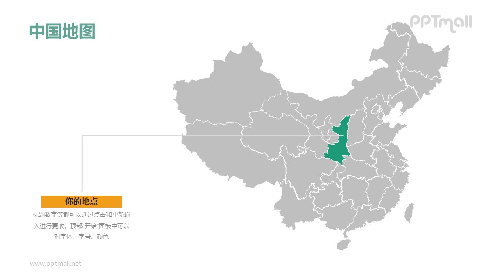 陕西省地图-整套矢量可编辑的中国地图PPT模板素材下载