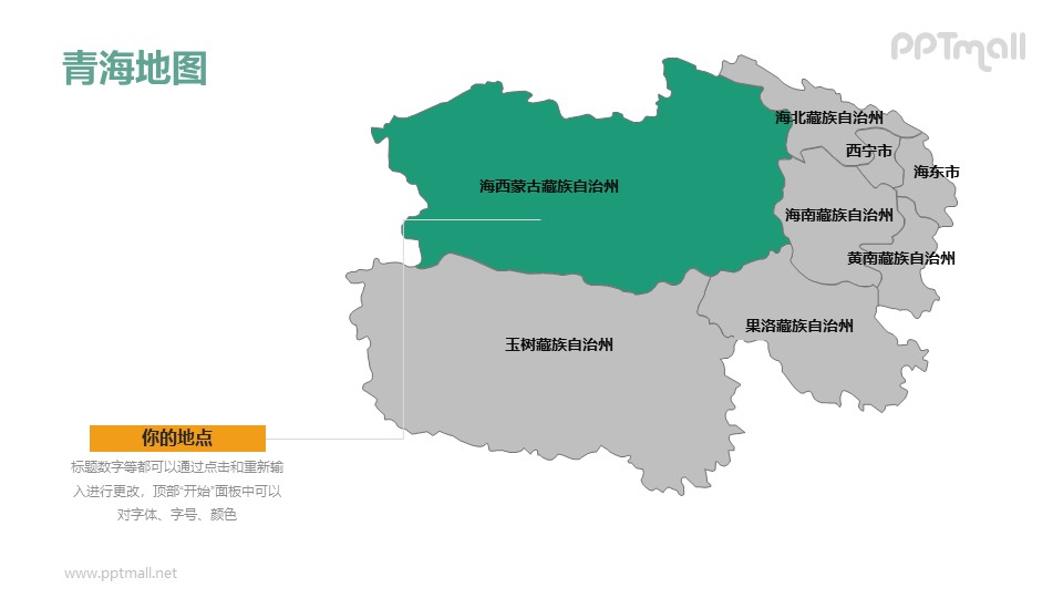 青海省地图-整套矢量可编辑的中国地图PPT模板素材下载