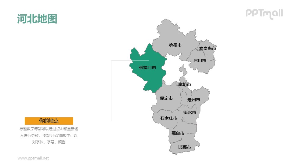河北省地图-整套矢量可编辑的中国地图ppt模板素材下载