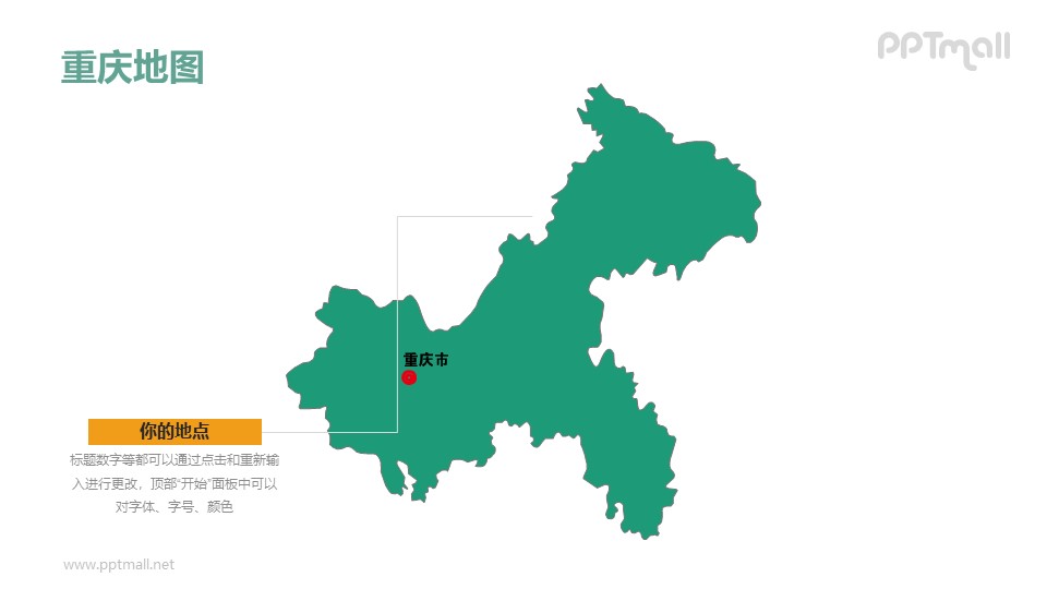 重庆地图-整套矢量可编辑的中国地图PPT模板素材下载