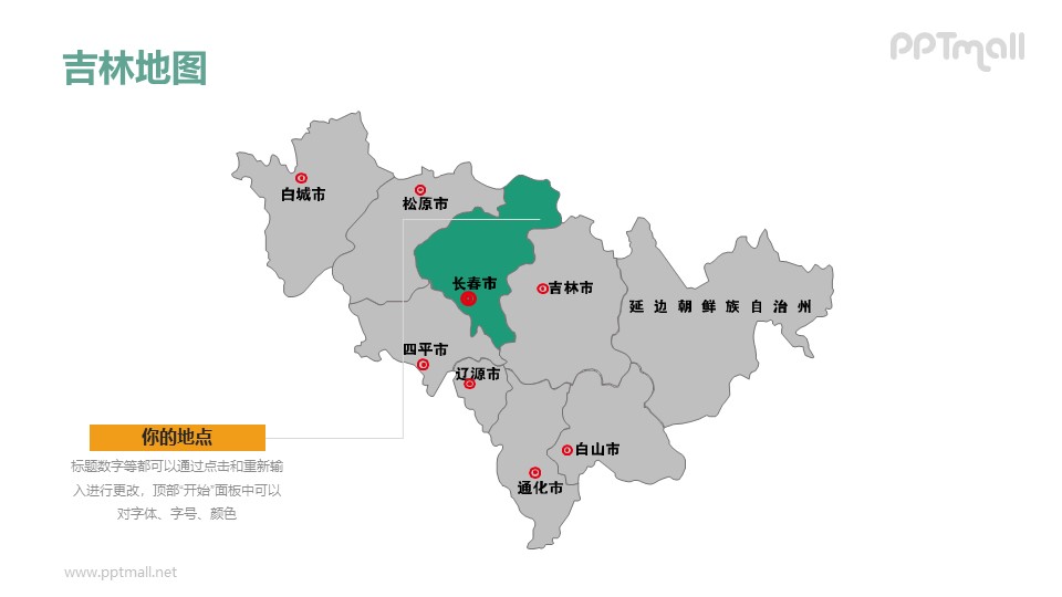 吉林省地图-整套矢量可编辑的中国地图PPT模板素材下载