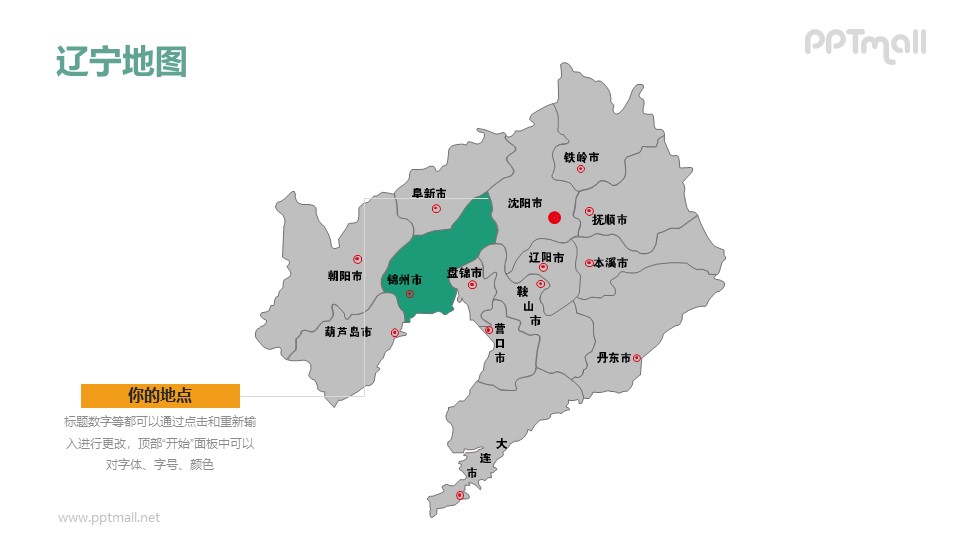 辽宁省地图整套矢量可编辑的中国地图ppt模板素材下载