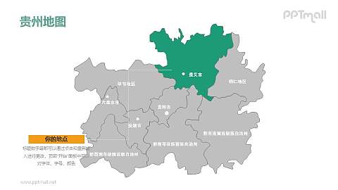 贵州省地图ppt模板下载