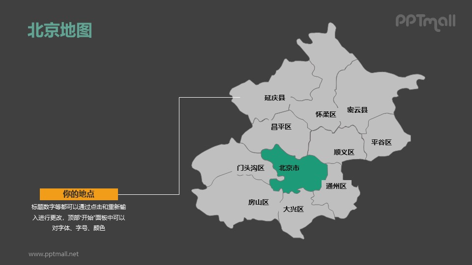 北京市地图-整套矢量可编辑的中国地图ppt模板素材下载