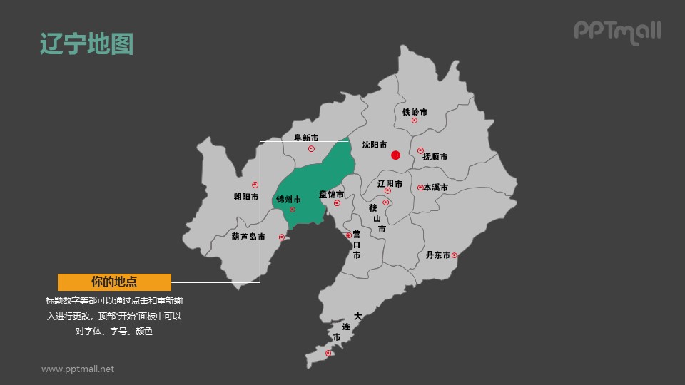 辽宁省地图-整套矢量可编辑的中国地图ppt模板素材下载