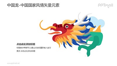 中国龙-中国国家风情PPT图像素材下载