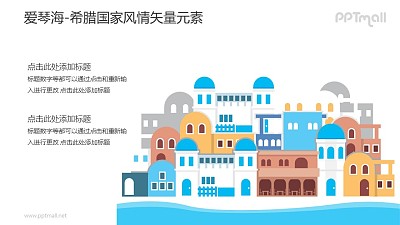 愛琴海-希臘國家風情PPT圖像素材下載