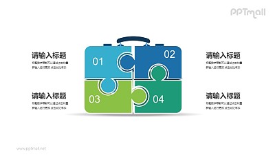 4部分拼圖組成的公文包PPT素材模板下載