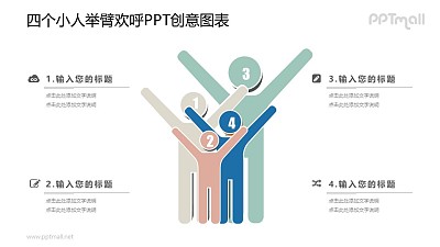 雙手舉高的4口家庭PPT圖示素材下載