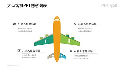 飛機PPT圖示素材下載