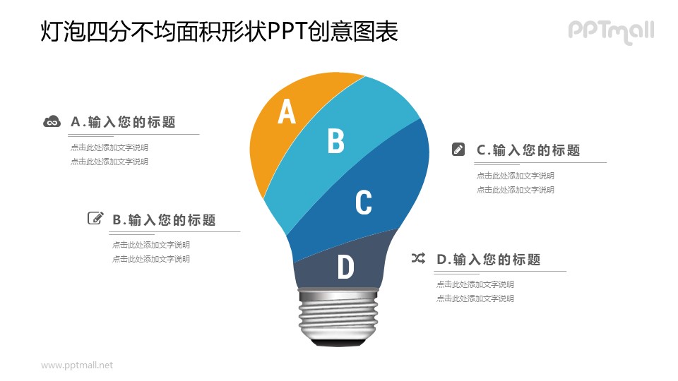 一分为四的电灯泡PPT图示素材下载