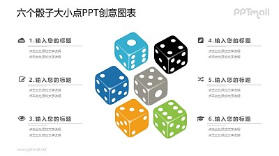 6個不同點數的骰子PPT圖示素材下載