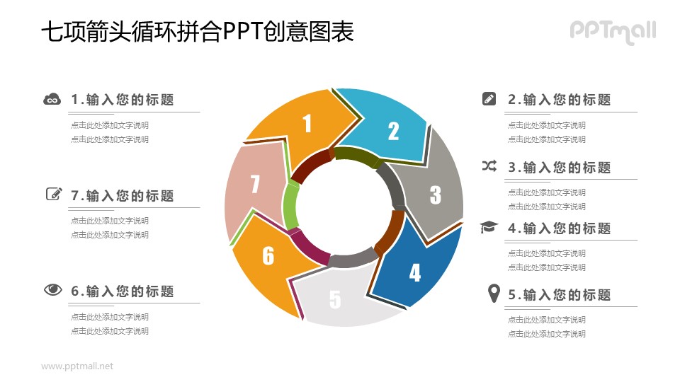 7部分循环图PPT图示素材下载
