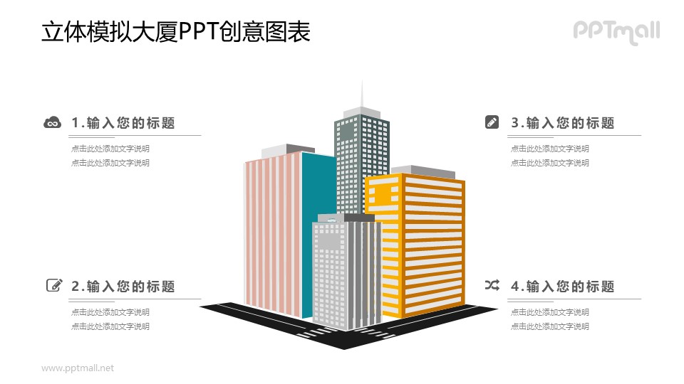 高聳的大廈（立體）PPT圖示素材下載