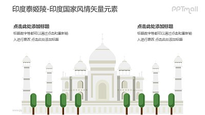 印度泰姬陵-印度國家風情PPT圖像素材下載