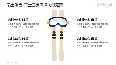 瑞士滑雪-瑞士国家风情PPT图像素材下载 瑞士滑雪-瑞士国家风情PPT图像素材下载