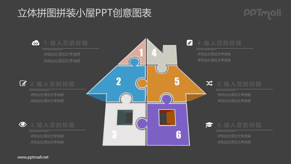由6块拼图组成的房屋PPT图示素材下载