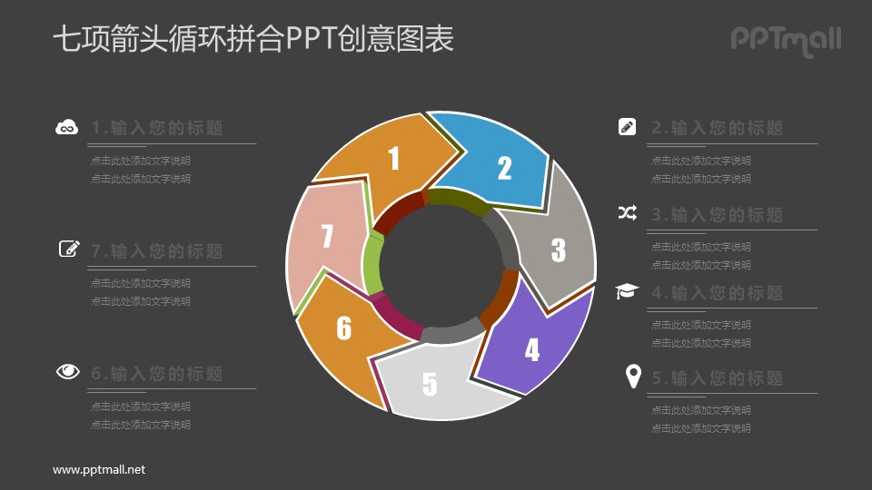 7部分循环图PPT图示素材下载