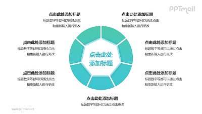中间为七边形的空心圆7部分并列关系逻辑图PPT模板 中间为七边形的空心圆7部分并列关系逻辑图PPT模板