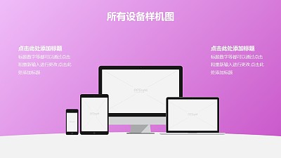 粉色背景搭配臺式電腦筆記本電腦平板手機4設備樣機PPT素材模板下載