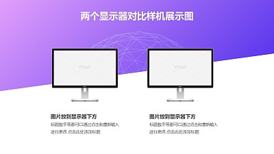 紫色互聯網風兩臺式戴爾顯示器樣機PPT素材模板下載
