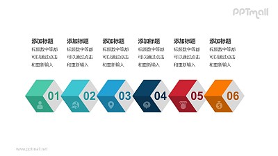 6個帶序號的彩色立體方塊遞進關系PPT模板