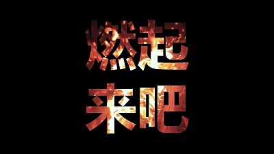 文字遮罩氣氛渲染火焰燃燒視頻背景PPT動畫模板素材下載