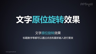 文字進入特效原位旋轉PPT動畫模板素材下載