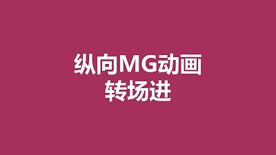 紫色背景從上下向中間匯集MG轉場PPT動畫模板素材下載