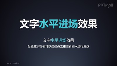 文字進入特效水平進場PPT動畫模板素材下載