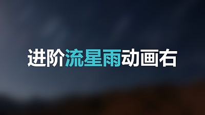藍色星空流星從右上方進入標題下方光點左側進入PPT動畫模板素材下載