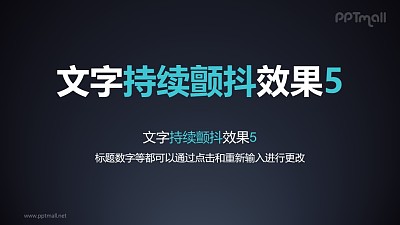 文字強調特效持續顫抖PPT動畫模板素材下載