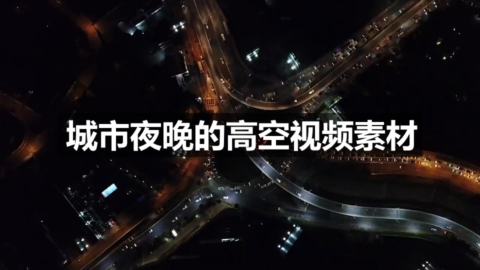 城市夜晚的高空視頻動態背景PPT動畫模板素材下載
