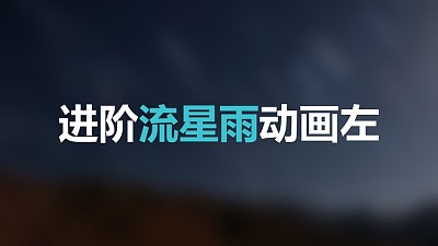 藍色星空流星從左上方進入標題下方光點左側進入PPT動畫模板素材下載