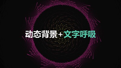 旋轉的彩色線條組成的圓環標題呼吸跳動PPT動畫模板素材下載