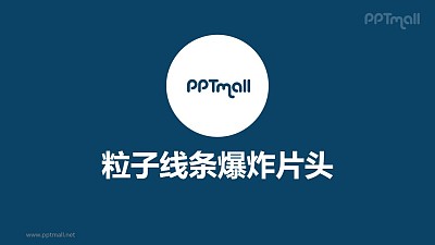 片頭動畫粒子線條爆照片頭PPT動畫模板素材下載