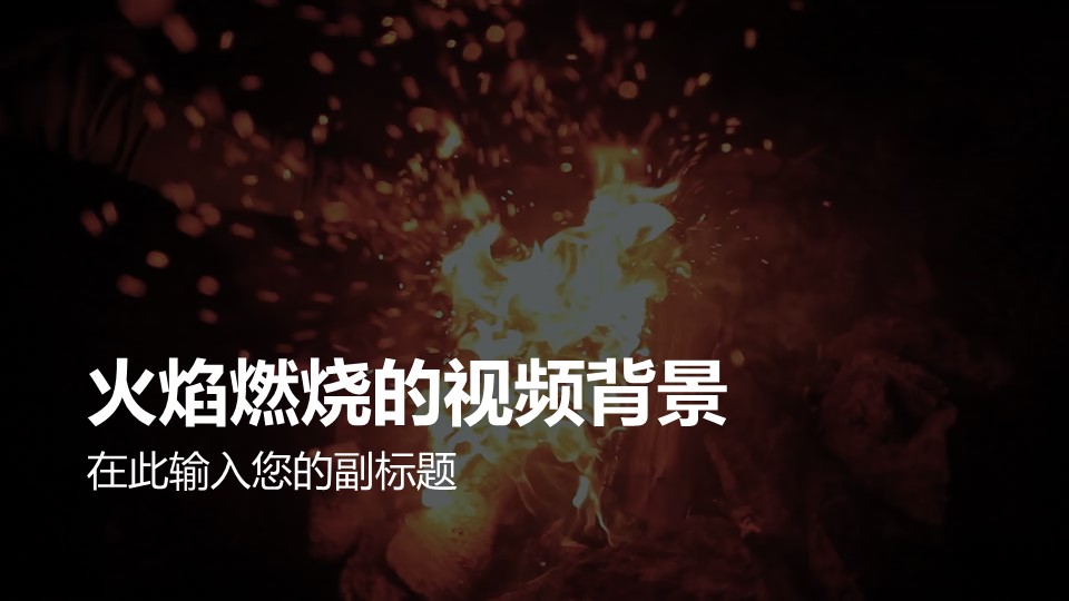 消防安全知识火焰燃烧视频背景PPT动画模板素材下载