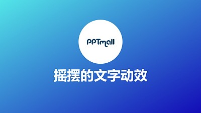文字強調特效搖擺的文字PPT動畫模板素材下載