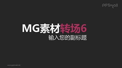 紫色標題背景左下角扇形變換MG素材轉場效果PPT動畫模板素材下載