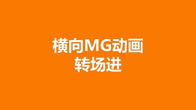 橙色背景從兩邊向中間匯集MG轉場PPT動畫模板素材下載