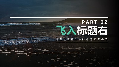 半透明背景分隔頁邊框和文字從右側飛入PPT動畫模板素材下載