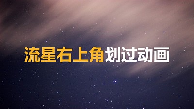 星空背景流星從右上角劃過PPT動畫模板素材下載
