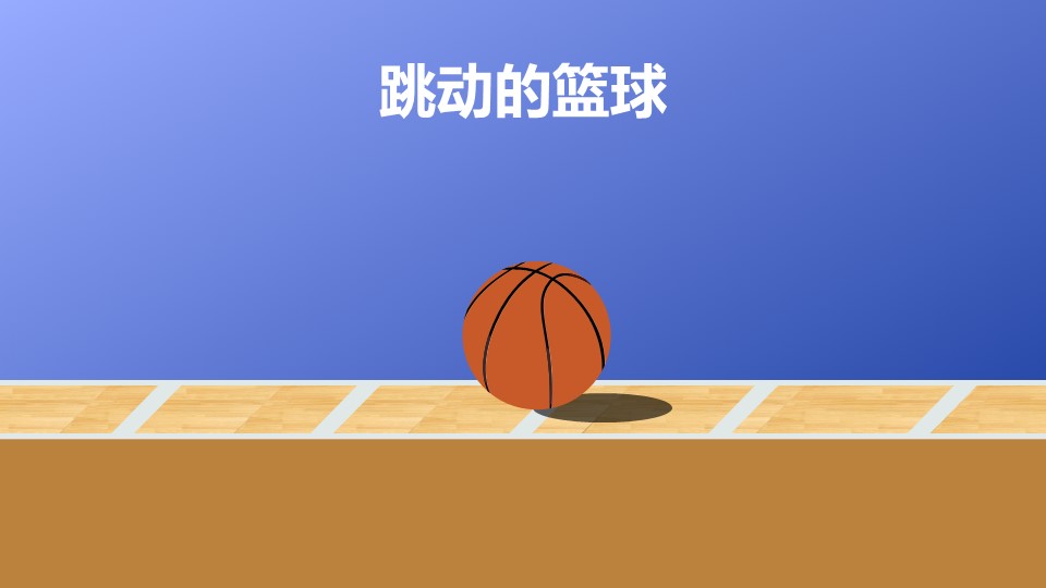 跳動的籃球從左往右運動PPT仿真動畫模板素材下載